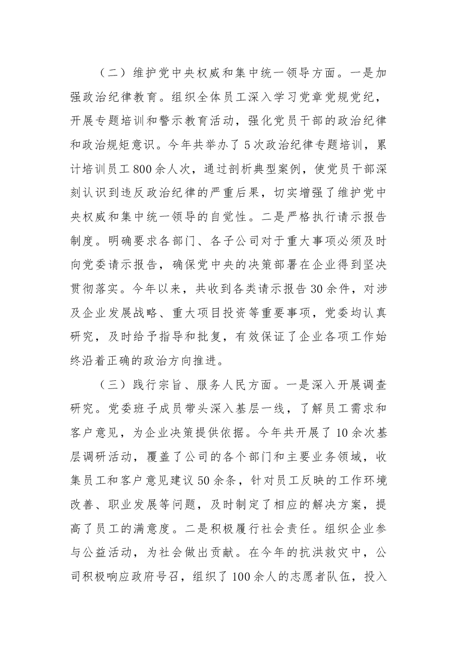 国有企业党委书记2024年民主生活会对照检查发言材料.docx,第2页预览