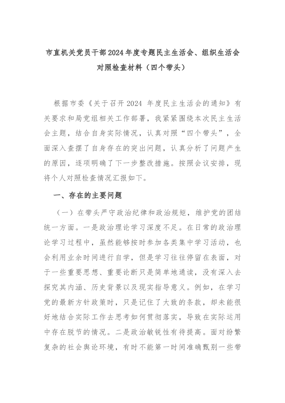 市直机关党员干部2024年度专题民主生活会、组织生活会对照检查材料(四个带头).docx,第1页预览