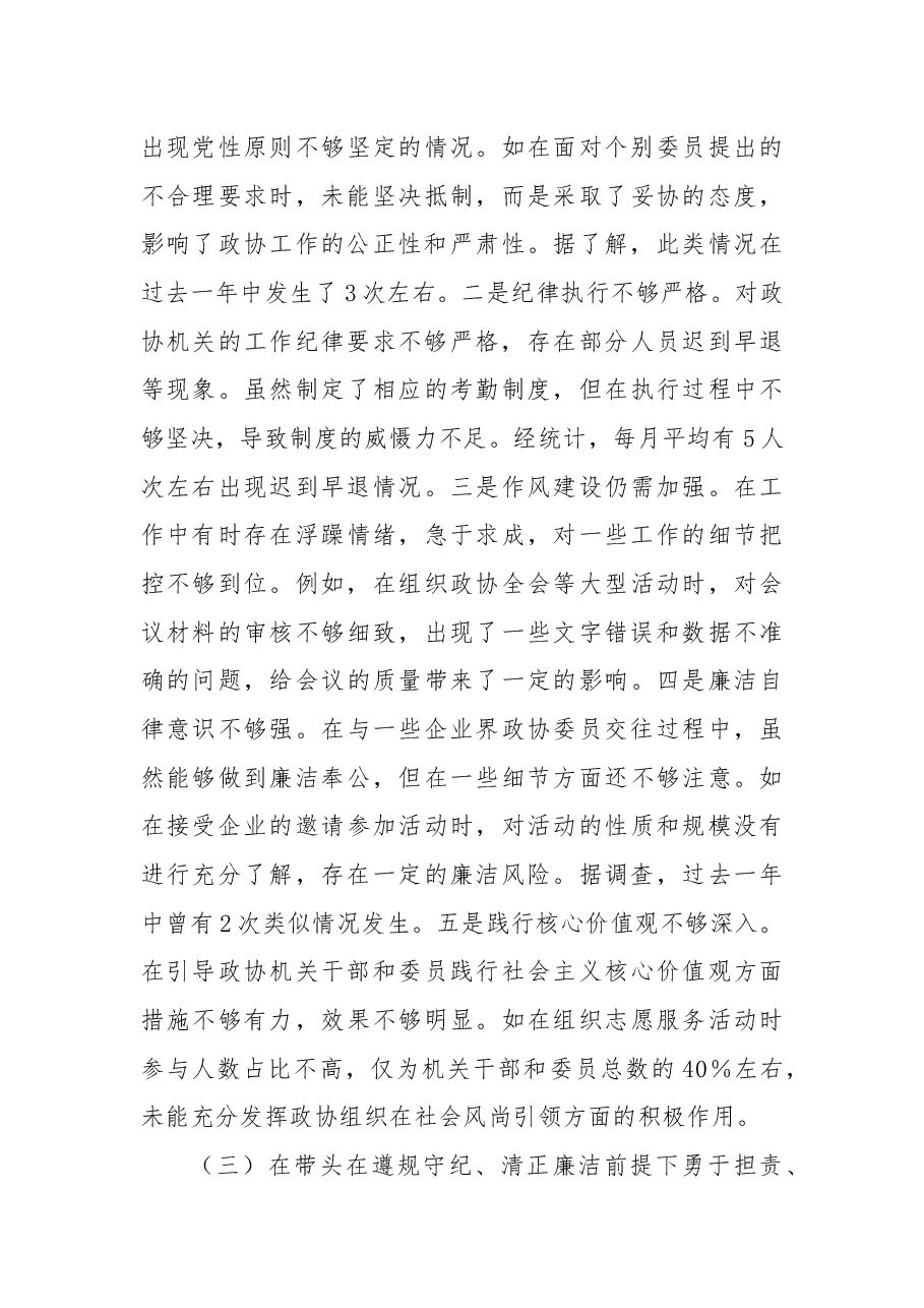 政协秘书长2024年度民主生活会对照检视发言.docx,第3页预览