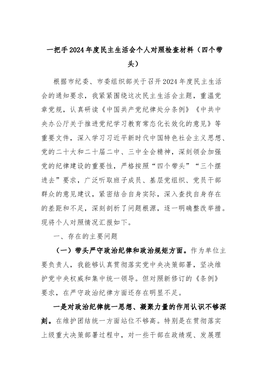 一把手2024年度民主生活会个人对照检查材料(四个带头).docx,第1页预览