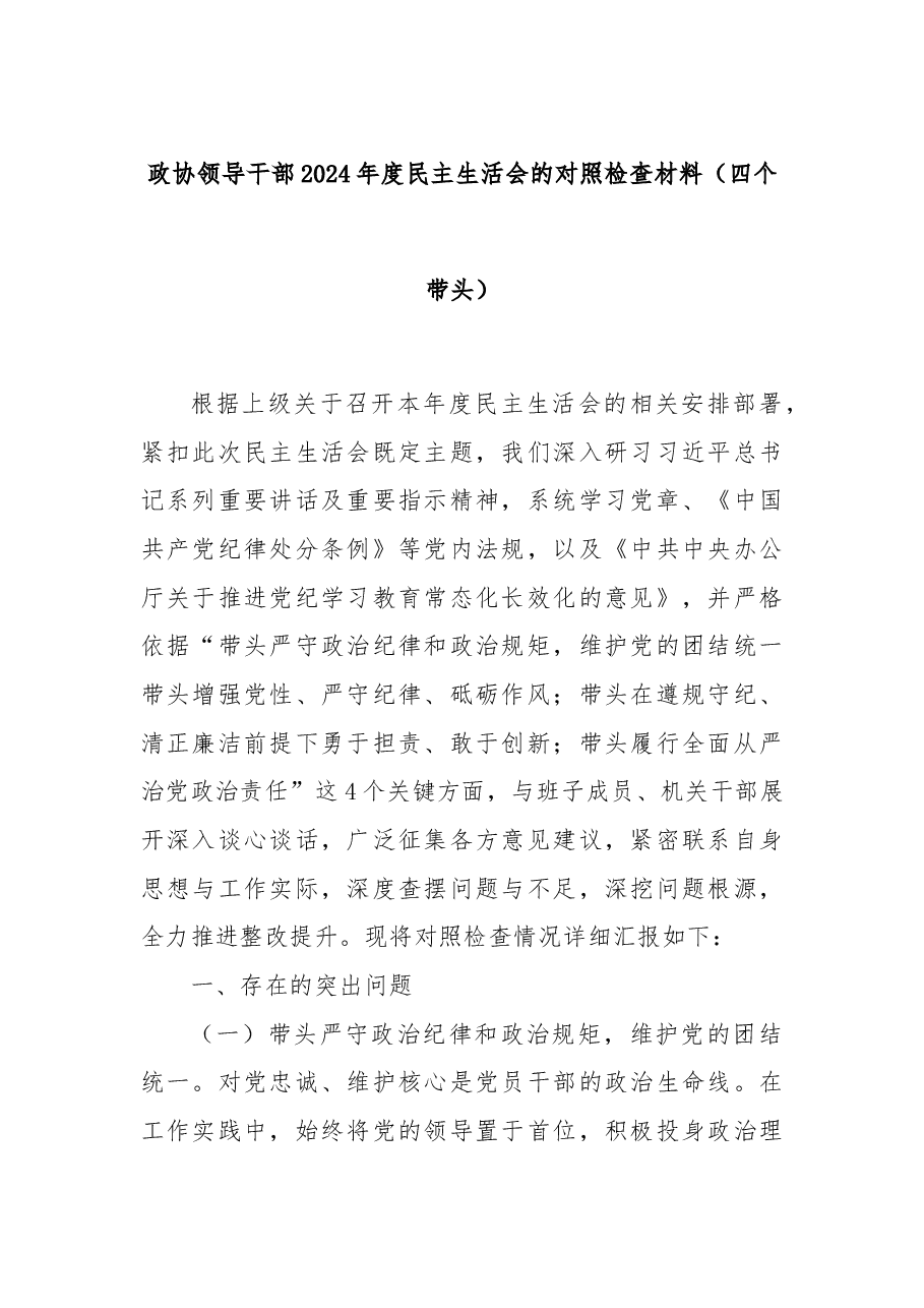 政协领导干部2024年度民主生活会的对照检查材料(四个带头).docx,第1页预览