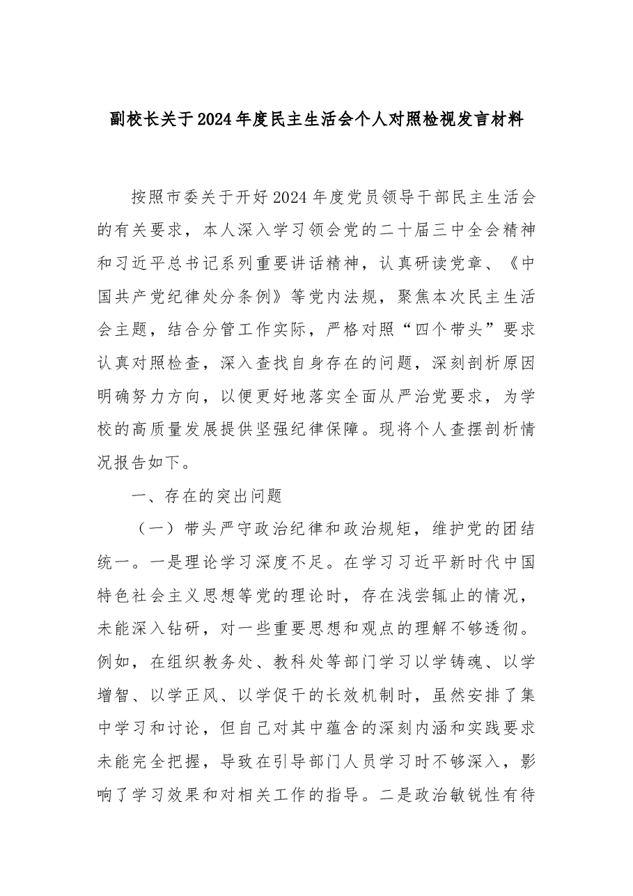副校长关于2024年度民主生活会个人对照检视发言材料.docx,第1页预览