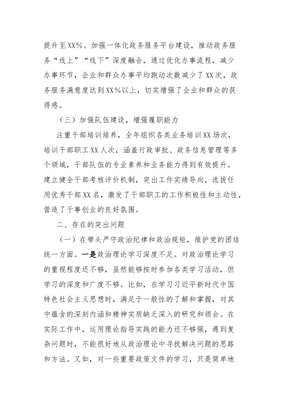 市行政审批和政务信息管理局关于2024年度民主生活会领导班子对照检视剖析材料.docx，第2页预览