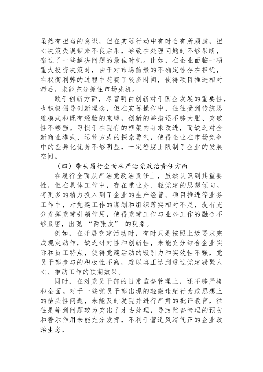 国企领导+2024+年度民主生活会、组织生活会对照检查材料.docx,第3页预览