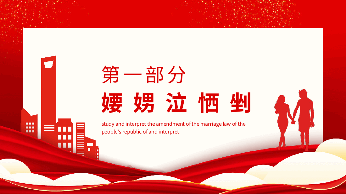 学习解读《中华人民共和国婚姻法》修正PPT.pptx，第4页预览