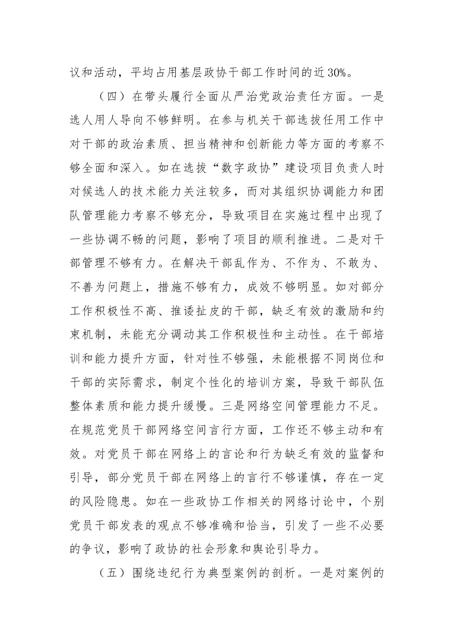 政协2024年度民主生活会个人对照检视发言.docx,第4页预览
