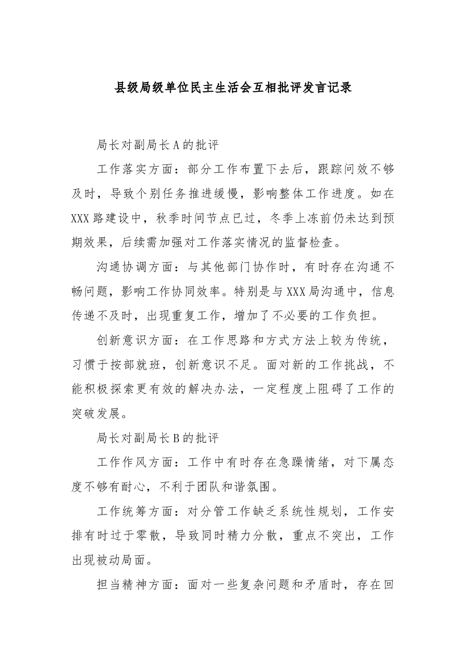 县级局级单位民主生活会互相批评发言记录.docx,第1页预览