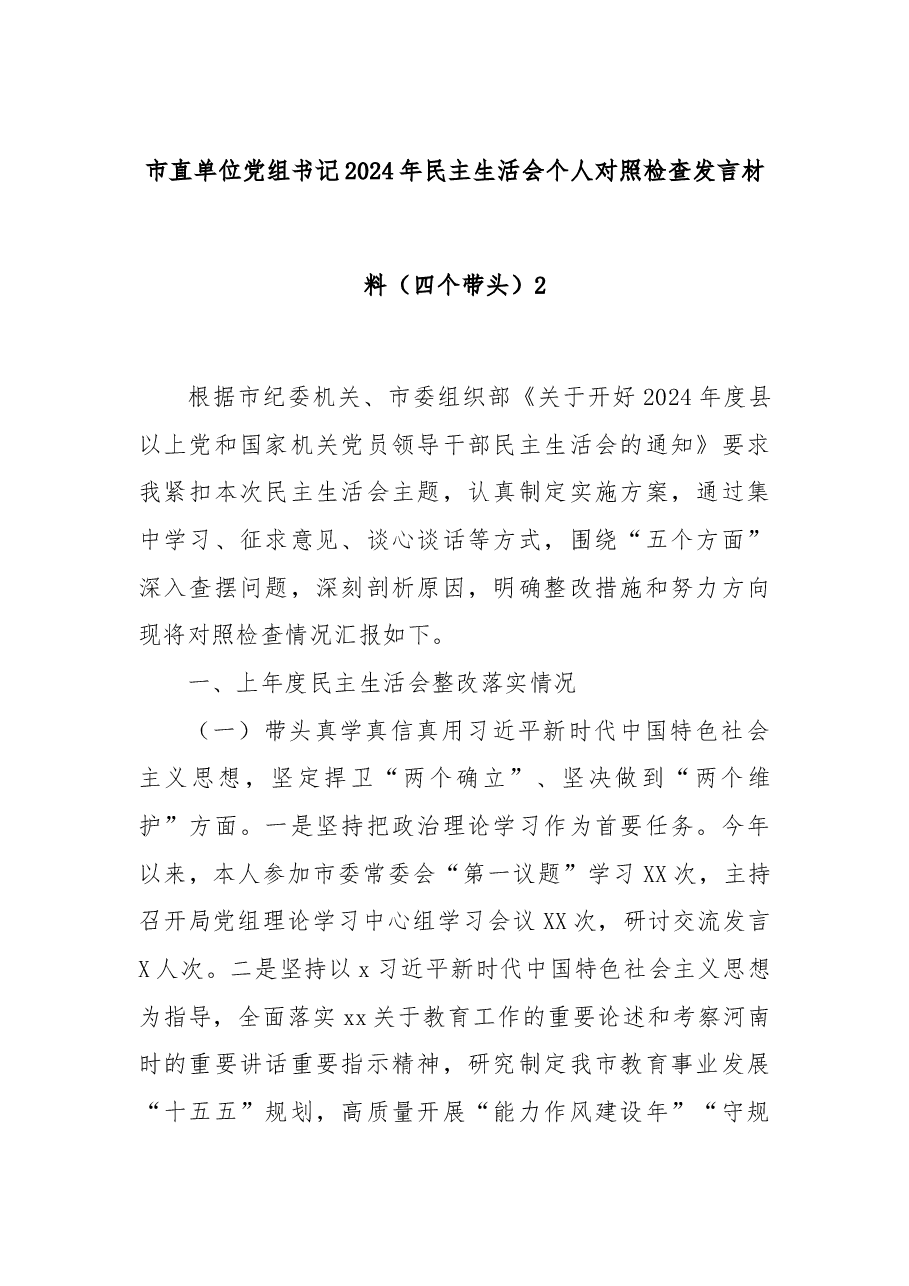 市直单位党组书记2024年民主生活会个人对照检查发言材料(四个带头)2.docx,第1页预览