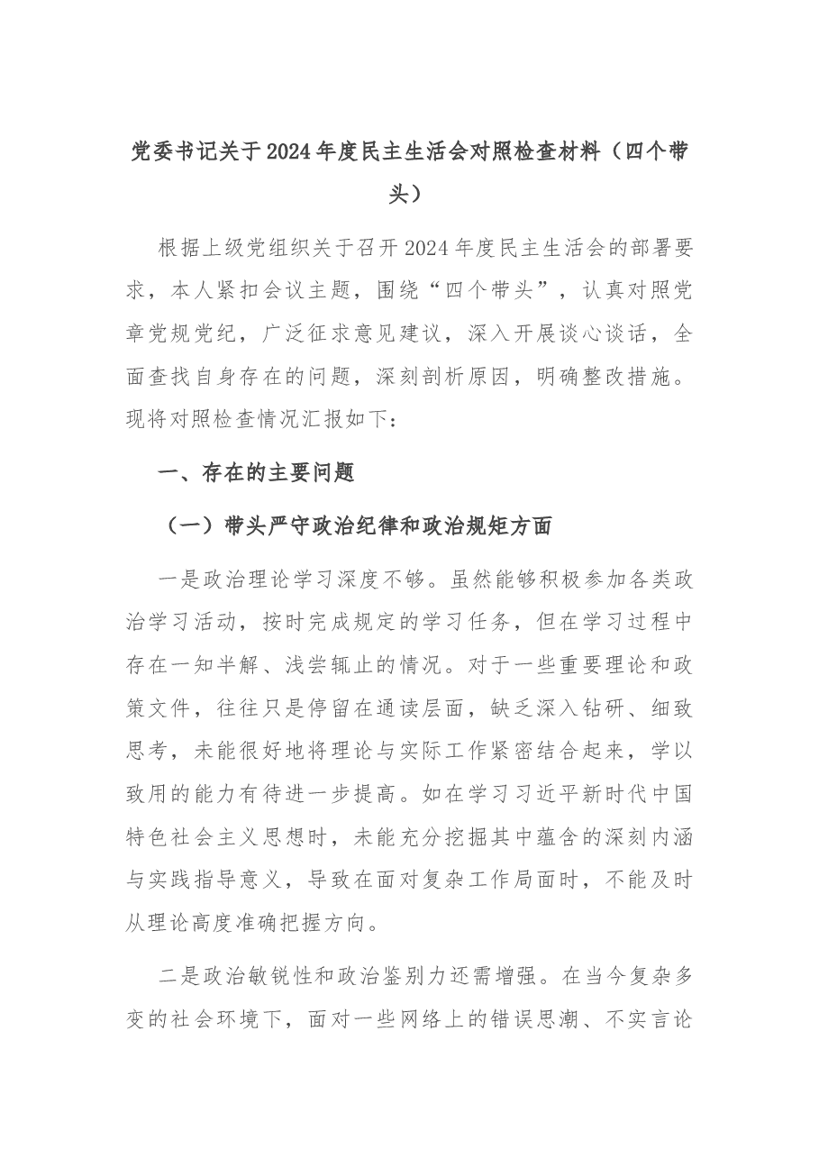 党委书记关于2024年度民主生活会对照检查材料(四个带头).docx,第1页预览