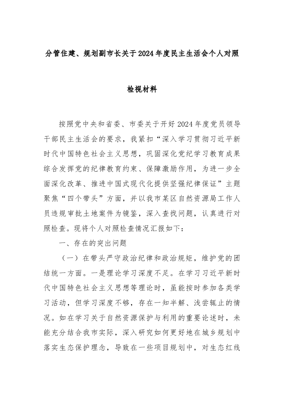 分管住建、规划副市长关于2024年度民主生活会个人对照检视材料.docx,第1页预览