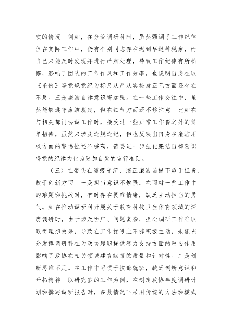 县市政协机关党组书记关于2024年度民主生活会个人对照检视发言材料.docx,第3页预览