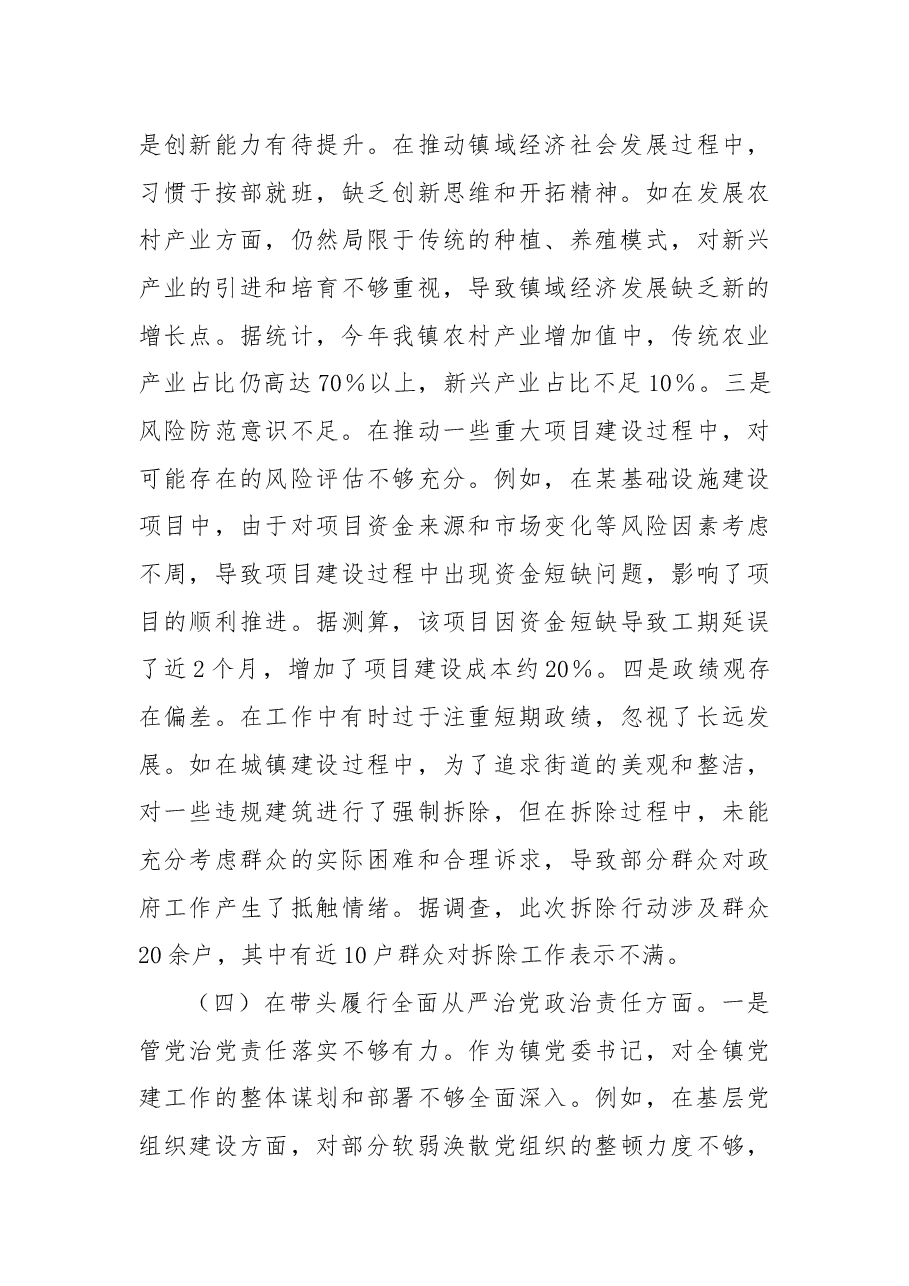 镇党委书记关于2024年度民主生活会个人对照查摆剖析材料.docx,第4页预览