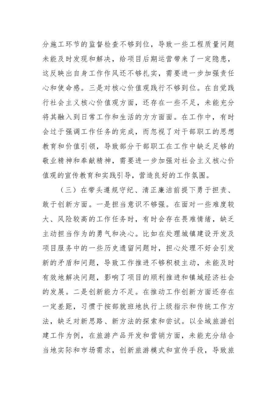 镇纪委书记关于2024年度民主生活会个人对照查摆剖析材料.docx,第3页预览