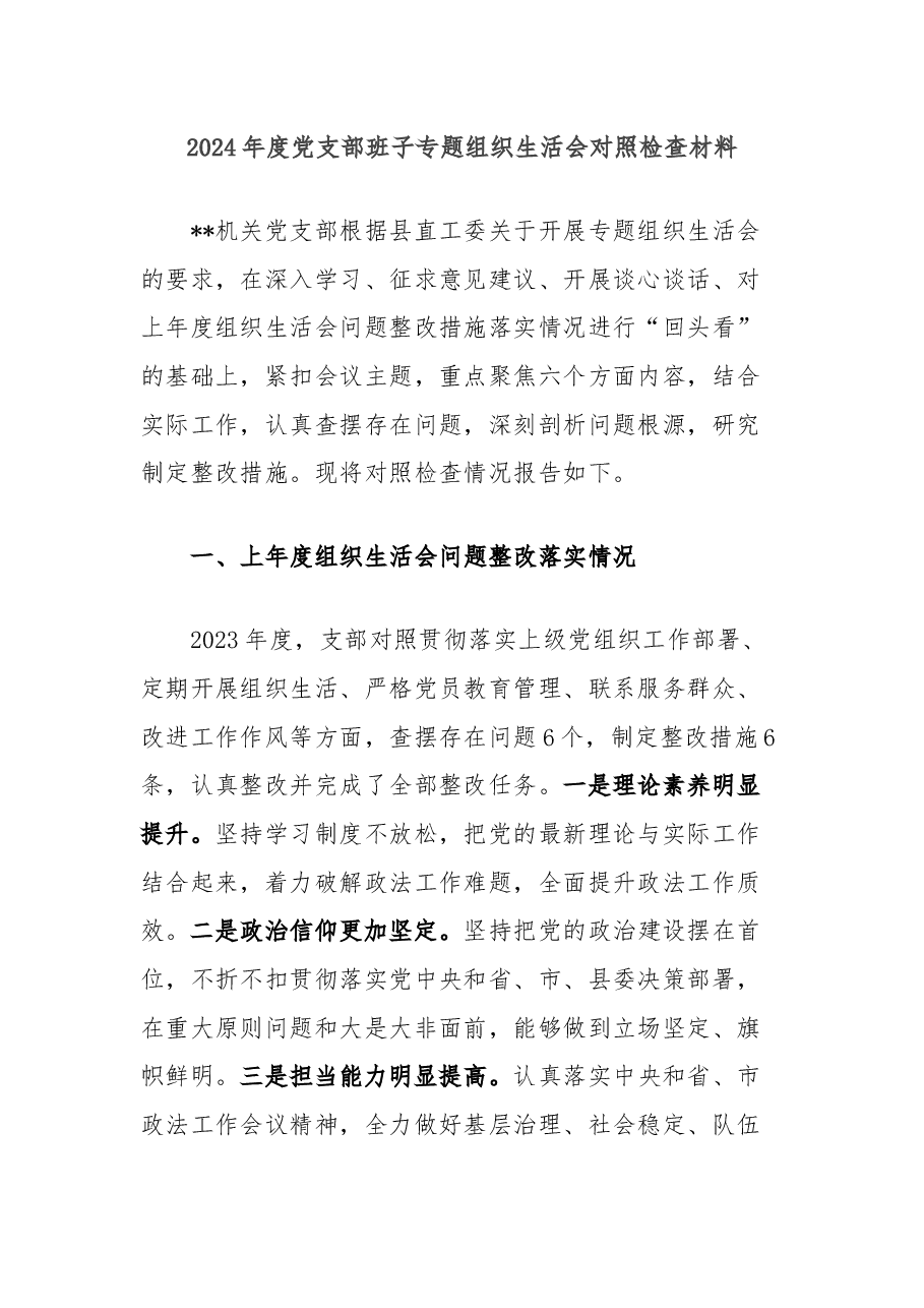 2024年度党支部班子专题组织生活会对照检查材料.docx,第1页预览