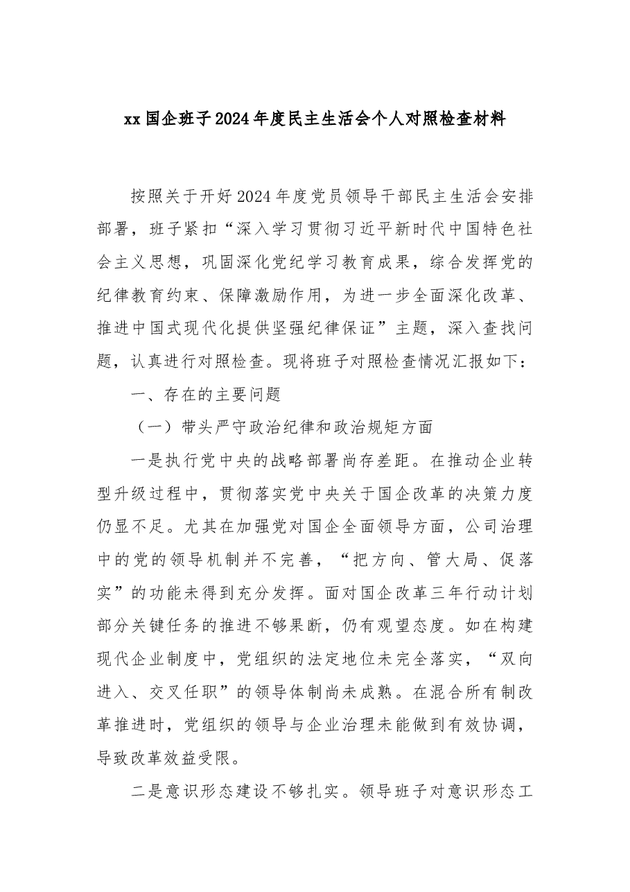 xx国企班子2024年度民主生活会个人对照检查材料.docx,第1页预览