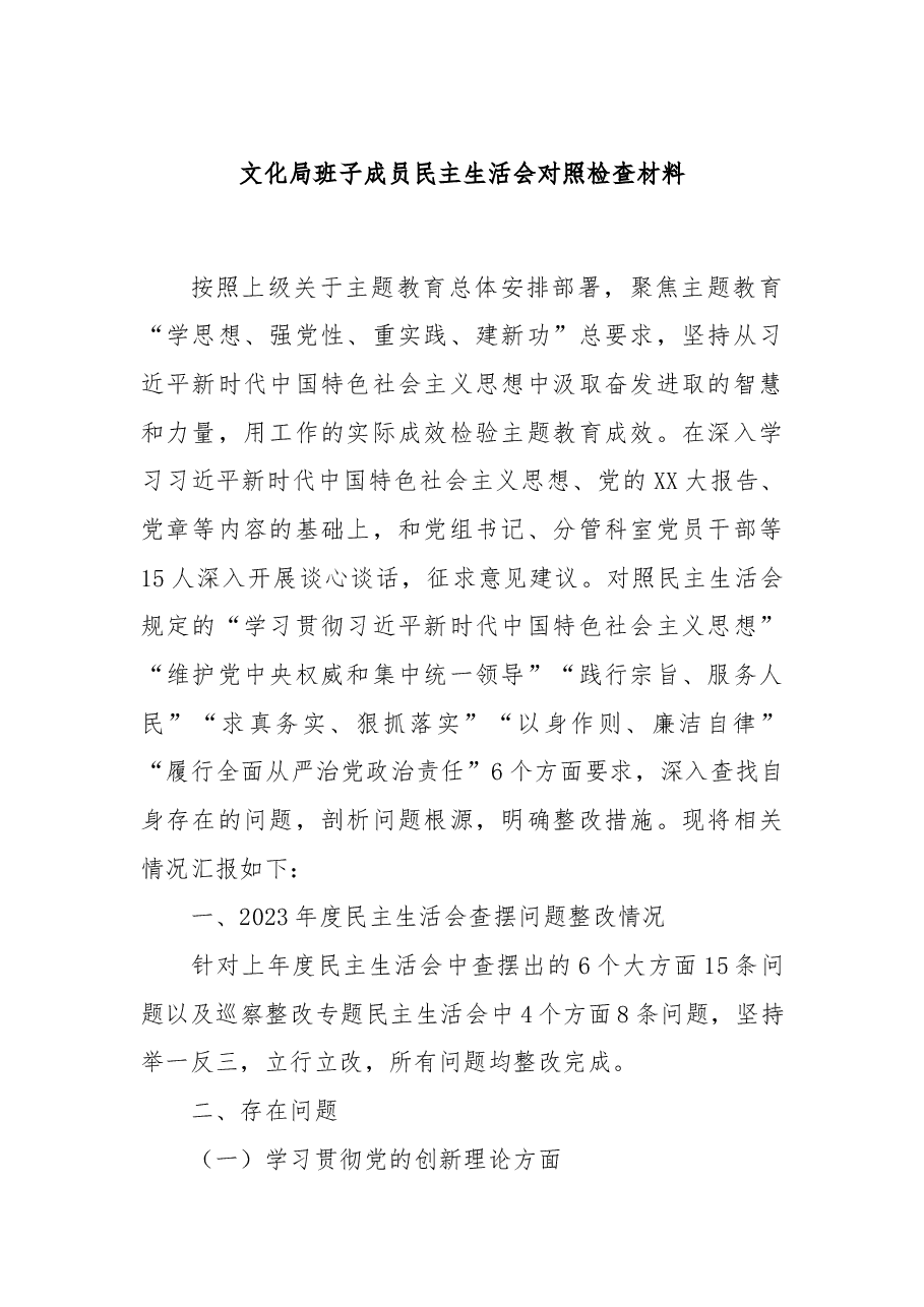 文化局班子成员民主生活会对照检查材料.docx,第1页预览