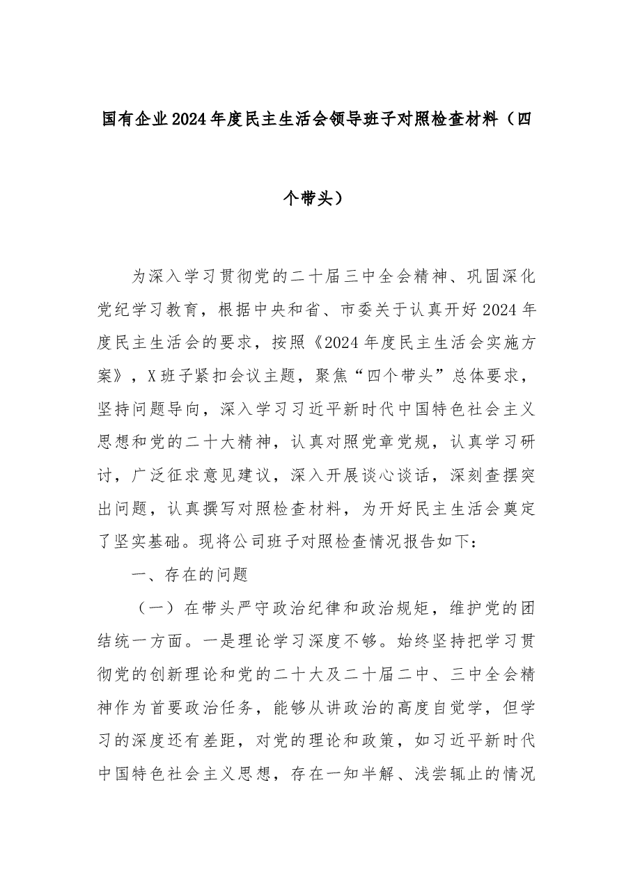 国有企业2024年度民主生活会领导班子对照检查材料（四个带头）.docx，第1页预览