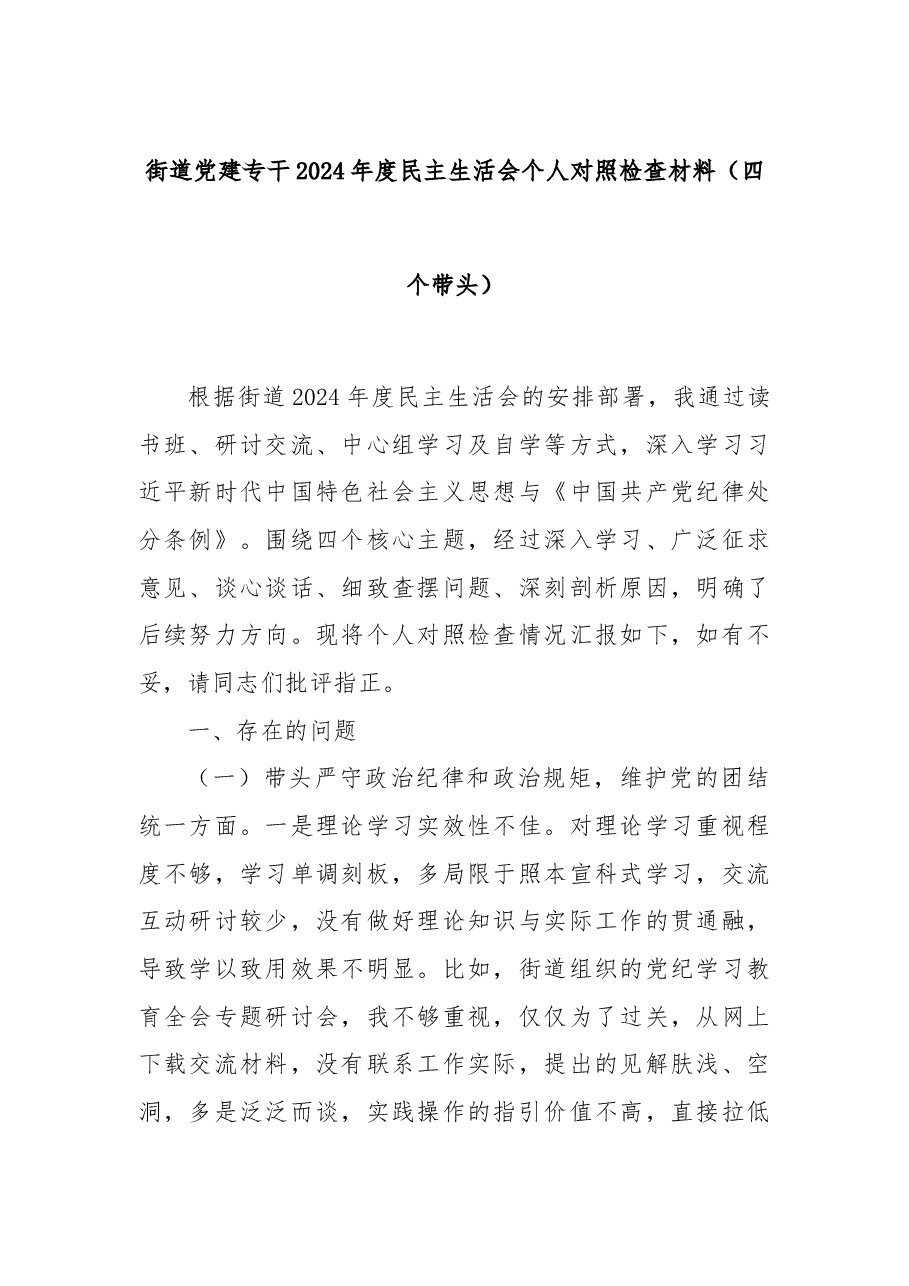 街道党建专干2024年度民主生活会个人对照检查材料(四个带头).docx,第1页预览