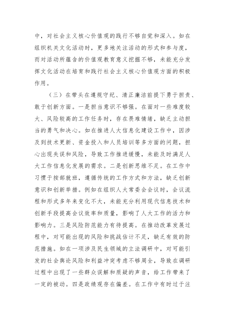 人大2024年度民主生活会个人对照检查材料.docx,第4页预览