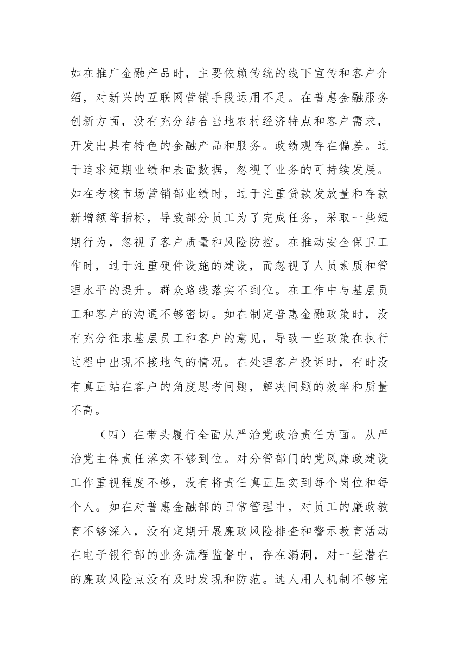 农商银行党委委员2024年度民主生活会个人对照检视发言材料.docx,第4页预览