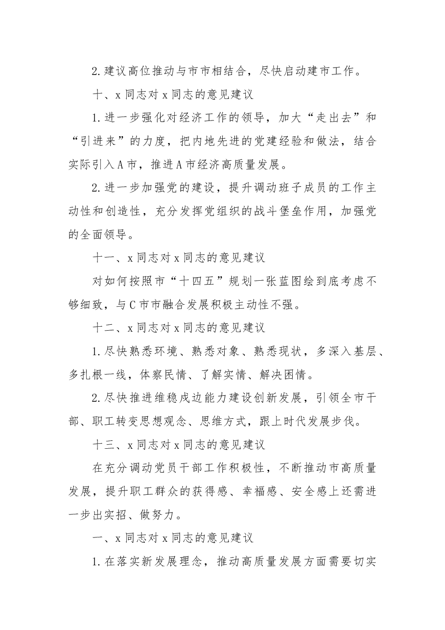 2024年度民主生活会领导班子成员互提意见汇编.docx,第3页预览