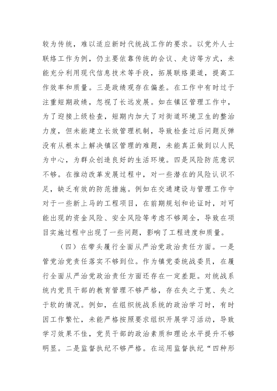 某镇党委统战委员2024年度民主生活会个人对照查摆剖析材料.docx,第4页预览