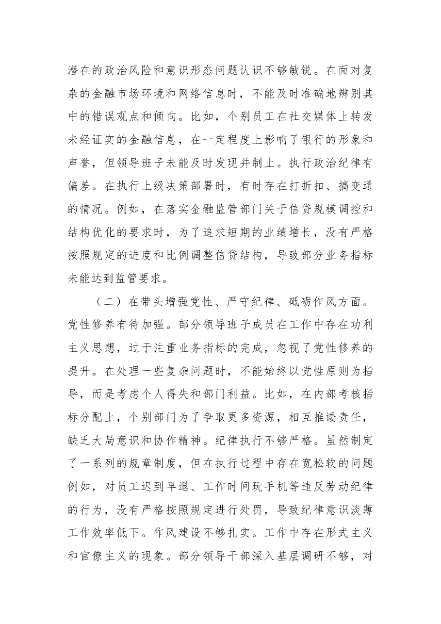 某银行2024年度民主生活会领导班子对照检视发言材料.docx,第2页预览