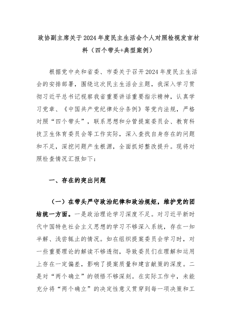 政协副主席关于2024年度民主生活会个人对照检视发言材料(四个带头+典型案例).docx,第1页预览