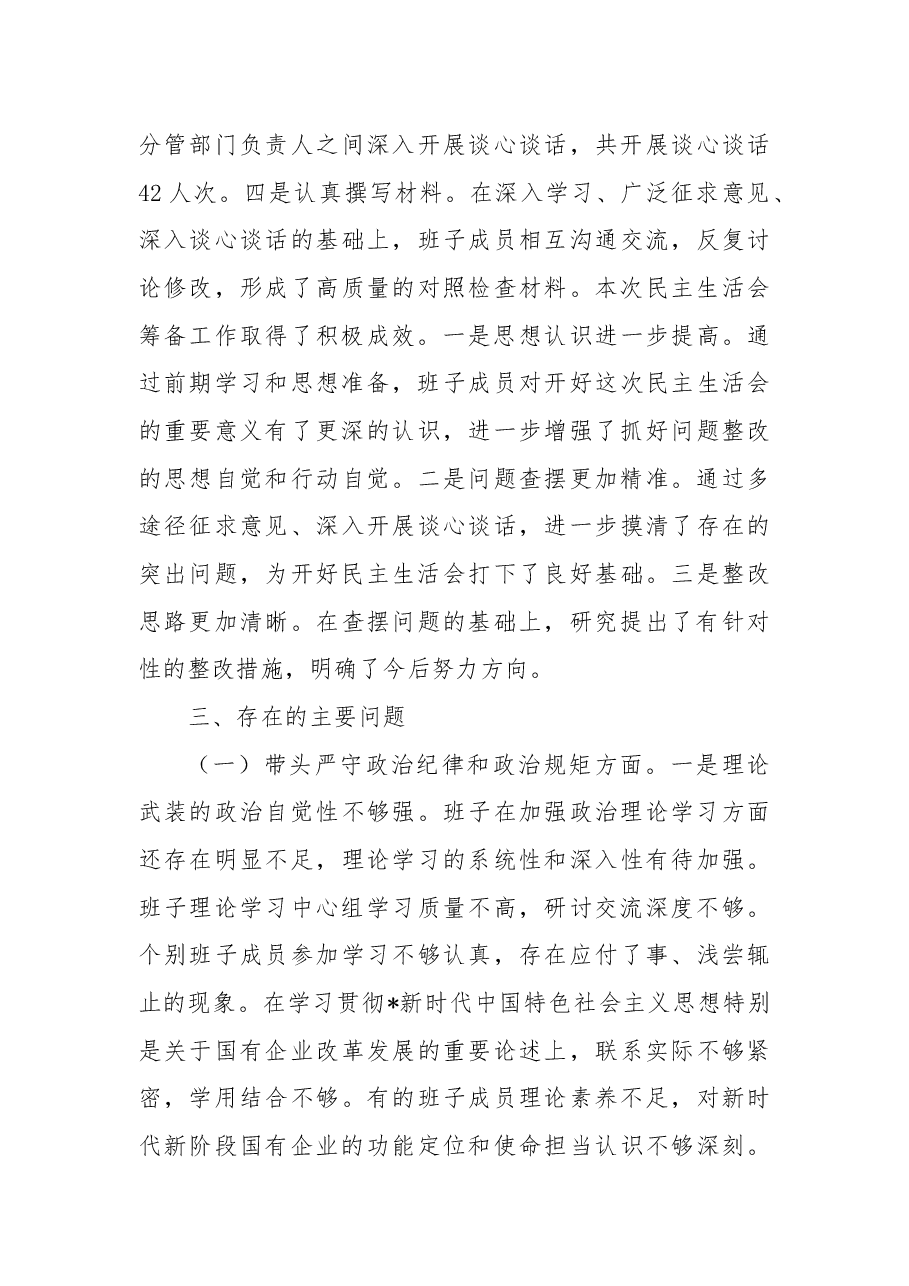国企公司2024年度民主生活会领导班子对照检查(含上年度整改+本次筹备情况+四个带头).docx,第3页预览