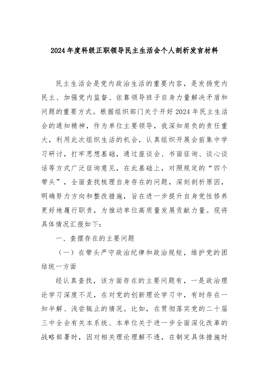 2024年度科级正职领导民主生活会个人剖析发言材料.docx，第1页预览