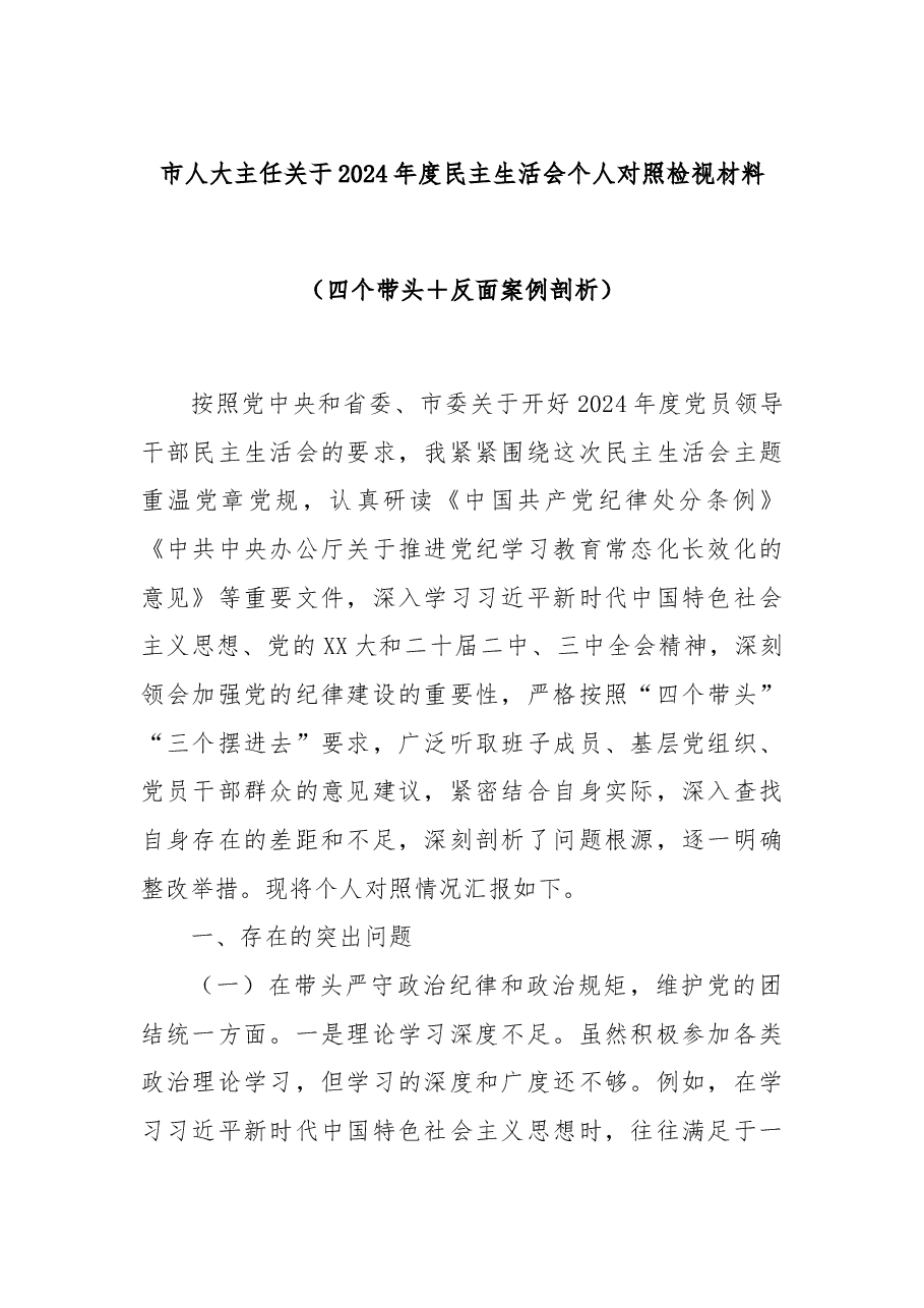 市人大主任关于2024年度民主生活会个人对照检视材料(四个带头+反面案例剖析).docx,第1页预览