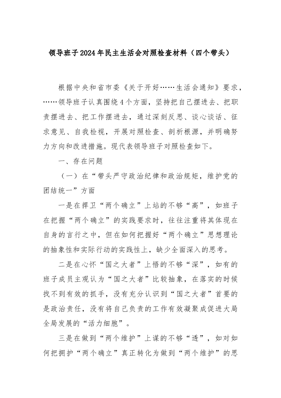 领导班子2024年民主生活会对照检查材料(四个带头).docx,第1页预览