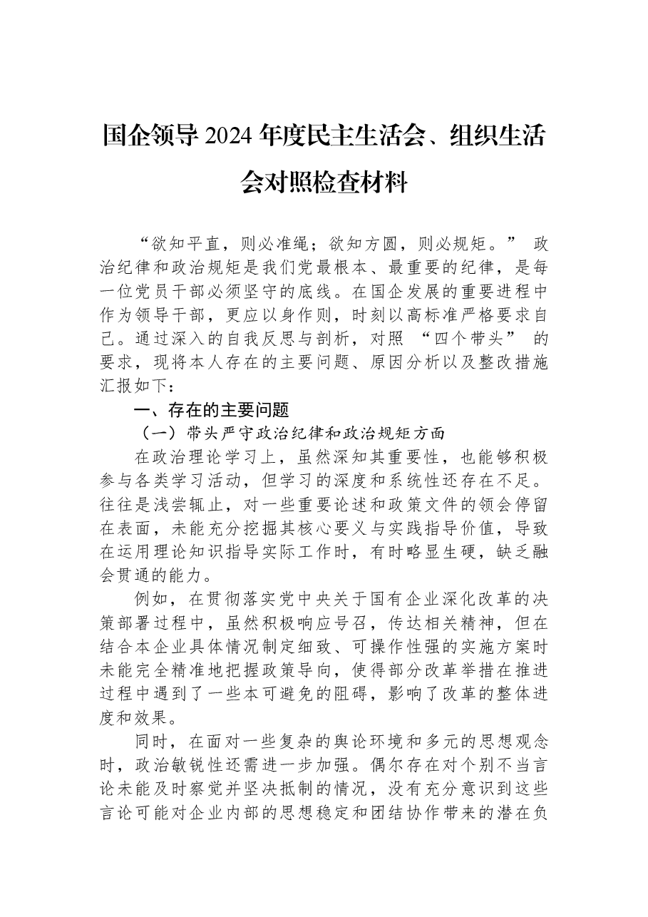 国企领导+2024+年度民主生活会、组织生活会对照检查材料.docx,第1页预览