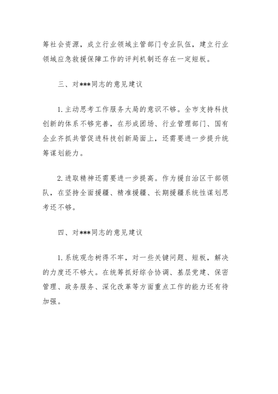 2024年度民主生活会对其他同志互提意见汇总.docx,第2页预览