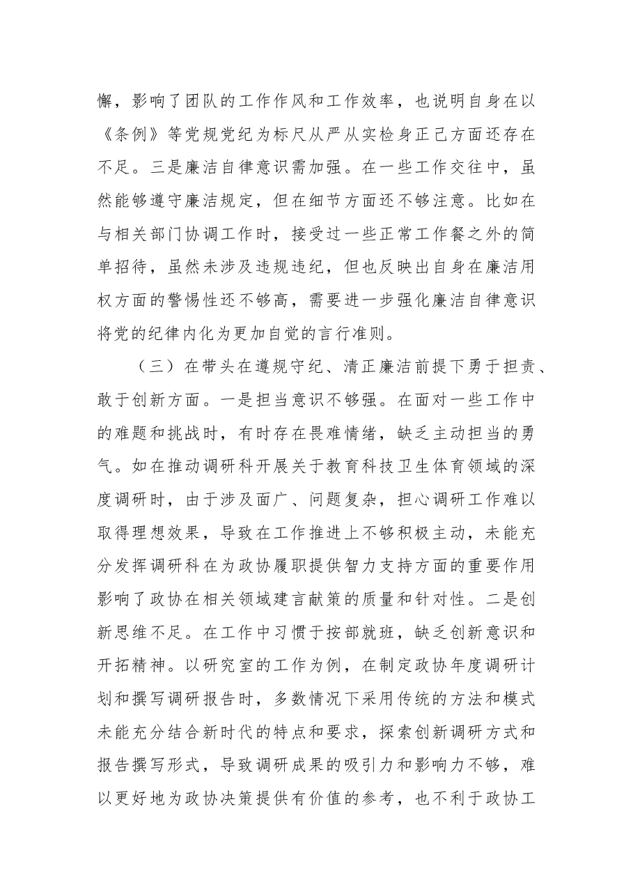 政协党组书记2024年度民主生活会对照检视.docx，第3页预览