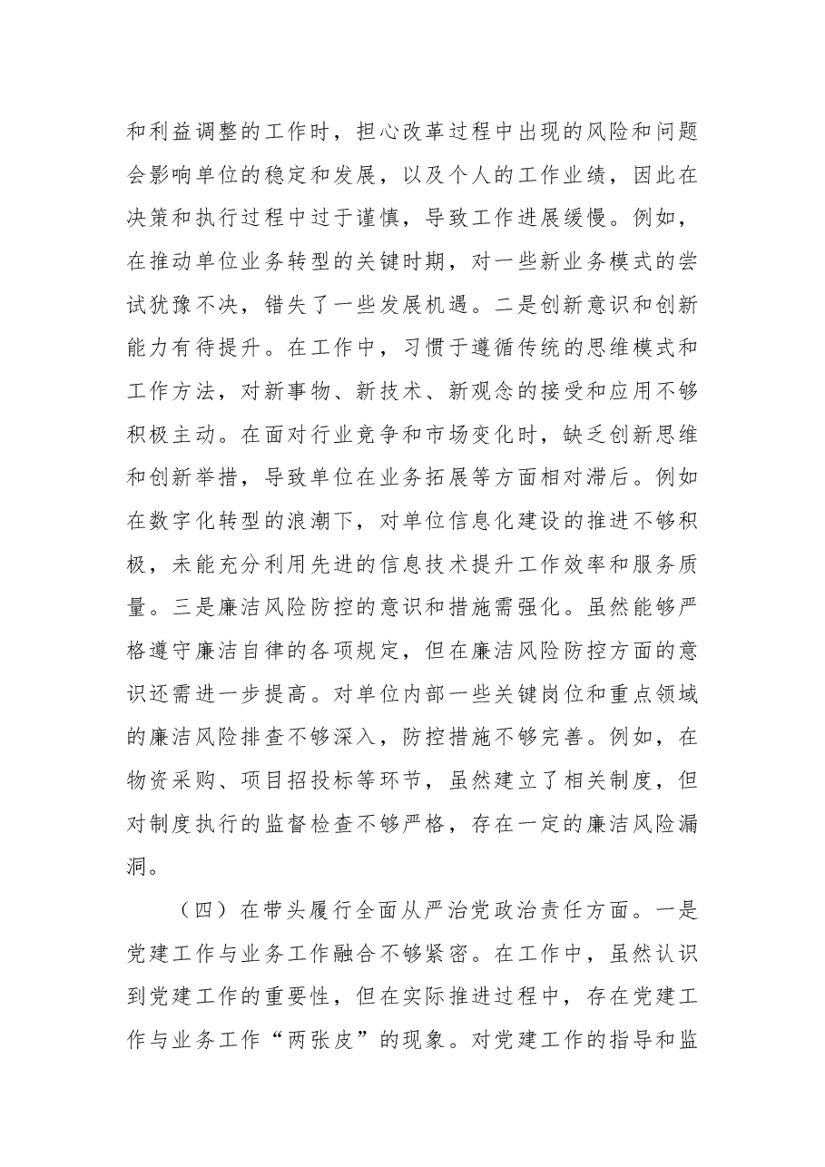 某局党组书记2024年度专题民主生活会、组织生活会对照检查材料(四个带头).docx,第4页预览