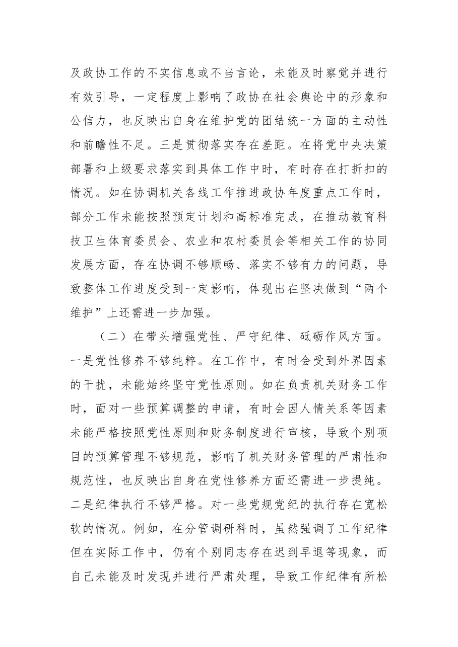 政协党组书记2024年度民主生活会对照检视.docx，第2页预览