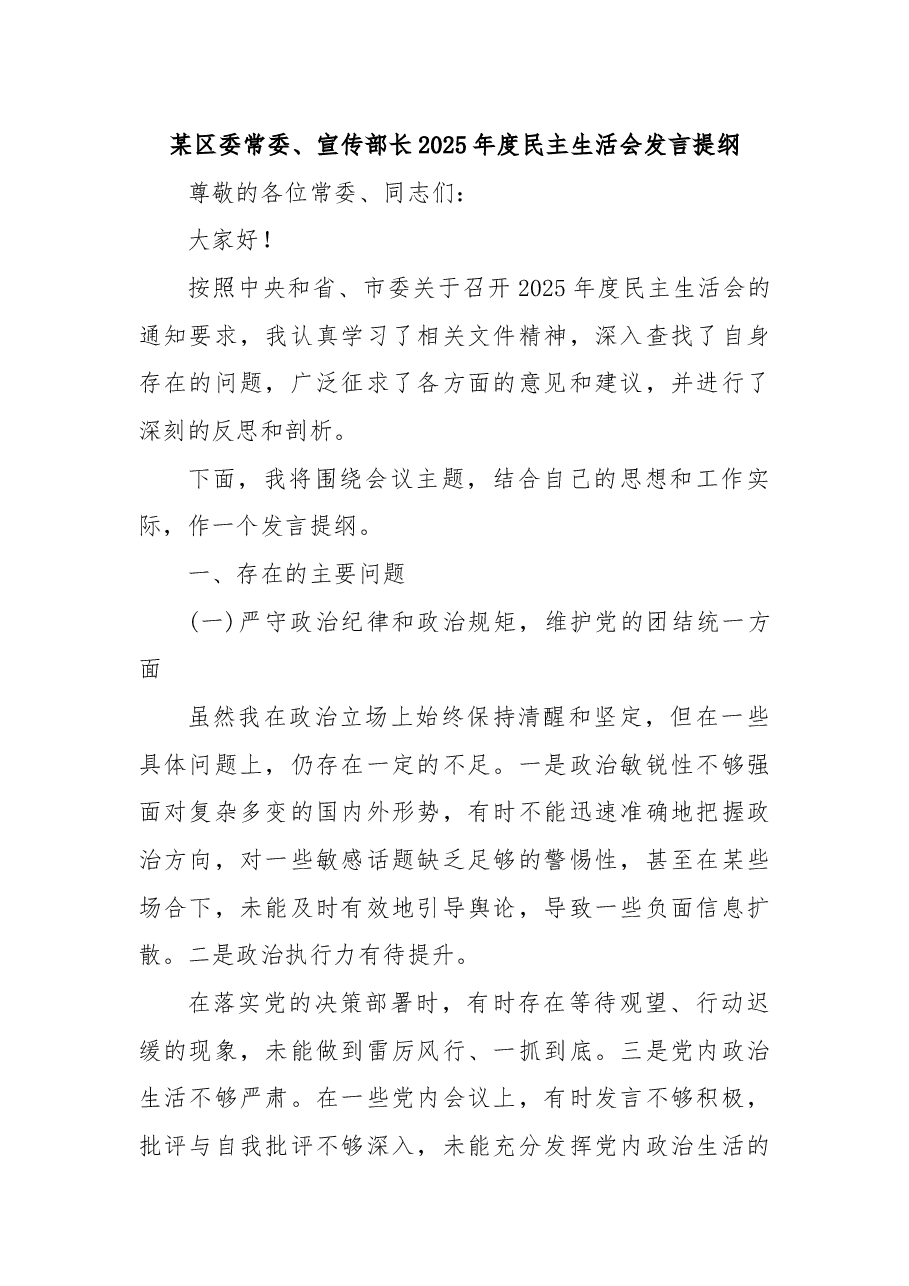 某区委常委、宣传部长2025年度民主生活会发言提纲.docx,第1页预览