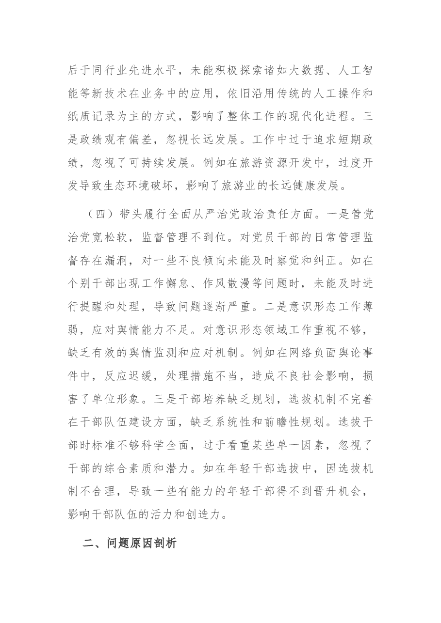 市直单位领导干部2024年专题民主生活会、组织生活会对照检查发言材料(四个带头).docx,第4页预览