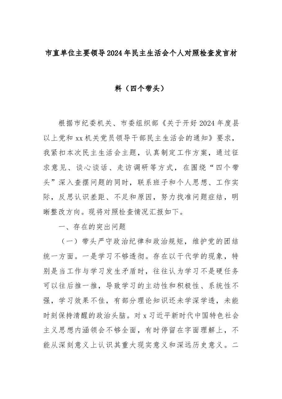 市直单位主要领导2024年民主生活会个人对照检查发言材料(四个带头).docx,第1页预览