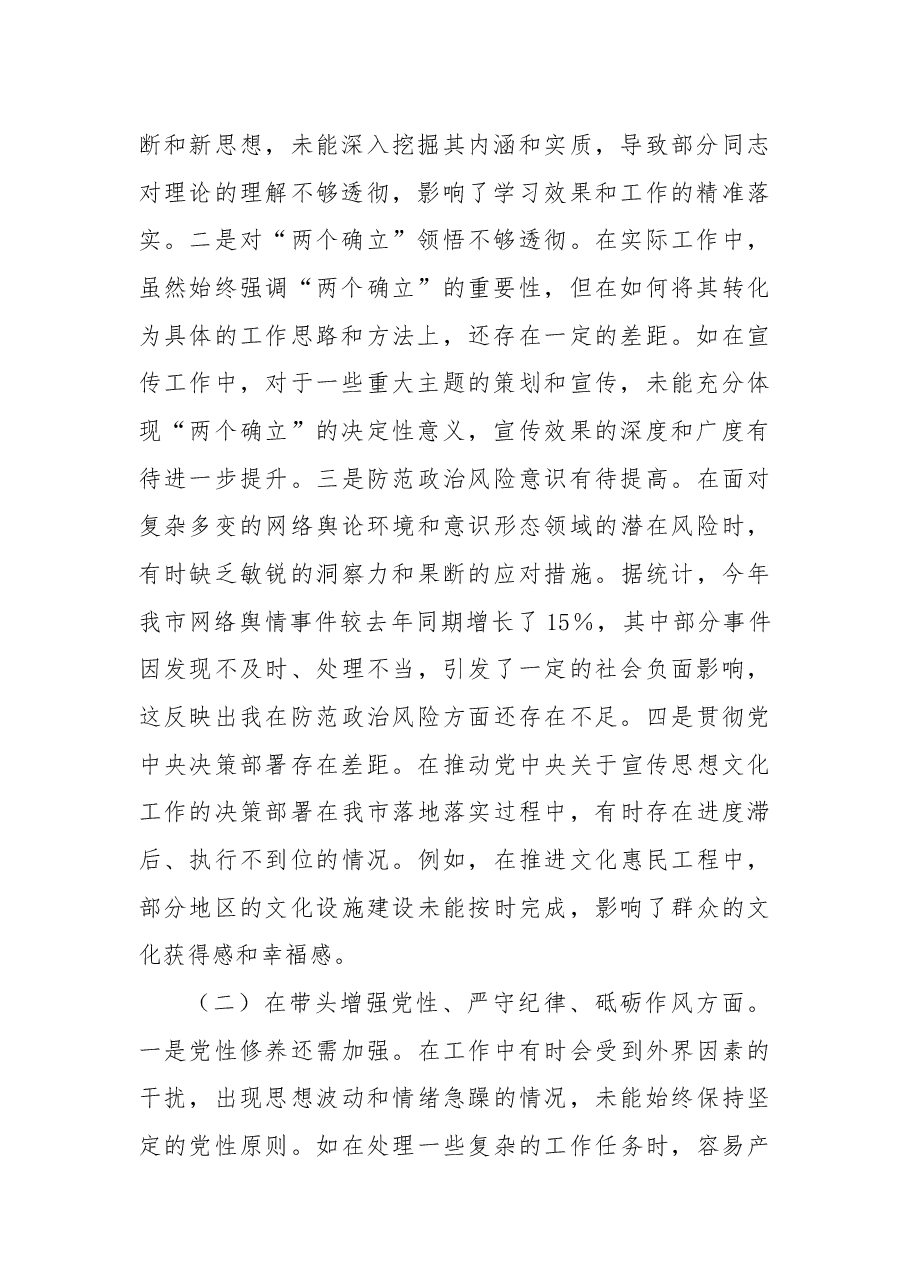 市委常委、宣传部长2024年度民主生活会个人对照检视剖析材料.docx,第2页预览