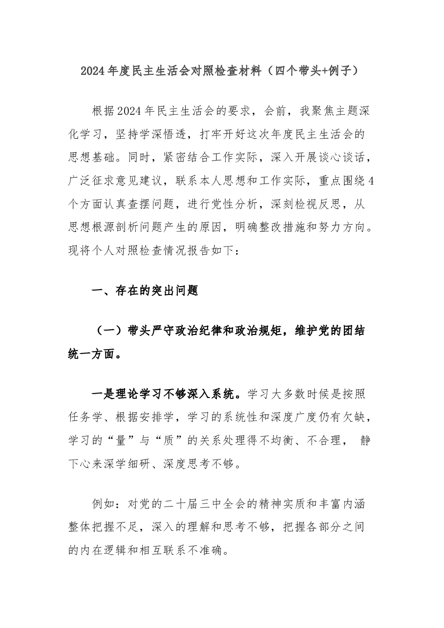 2024年度民主生活会对照检查材料(四个带头+例子).docx,第1页预览