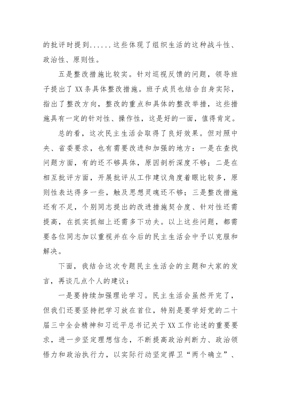 在浙江国有企业2024年巡视整改专题民主生活会上的点评讲话.docx,第3页预览