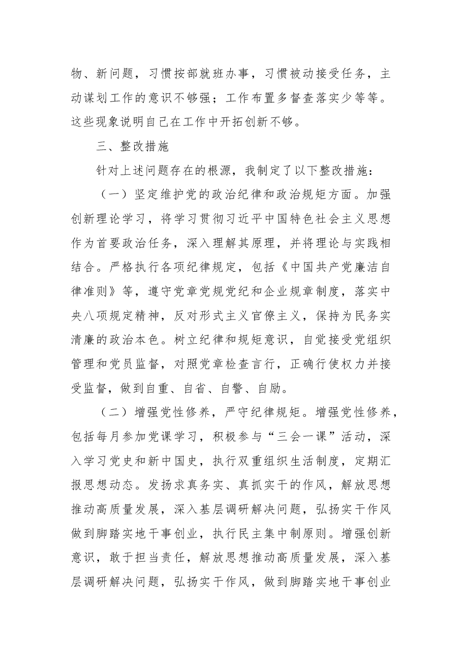 国有企业党委书记2024年民主生活会个人对照检查材料.docx，第4页预览