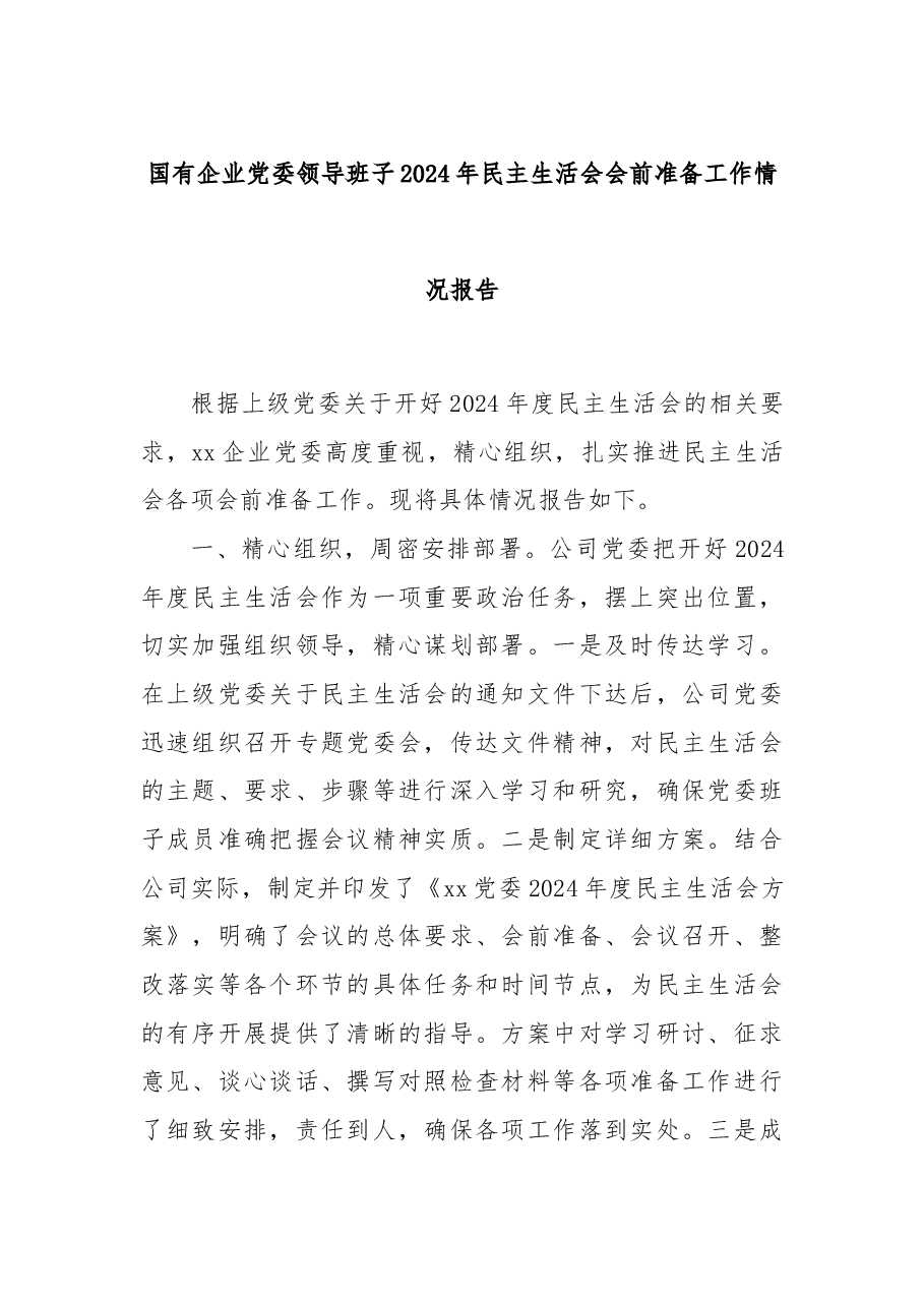 国有企业党委领导班子2024年民主生活会会前准备工作情况报告.docx,第1页预览