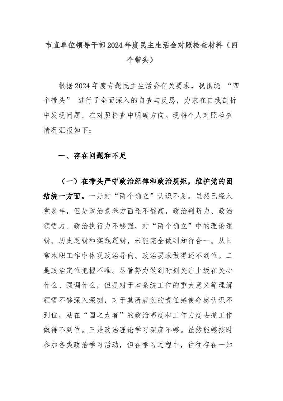 市直单位领导干部2024年度民主生活会对照检查材料（四个带头）.docx，第1页预览