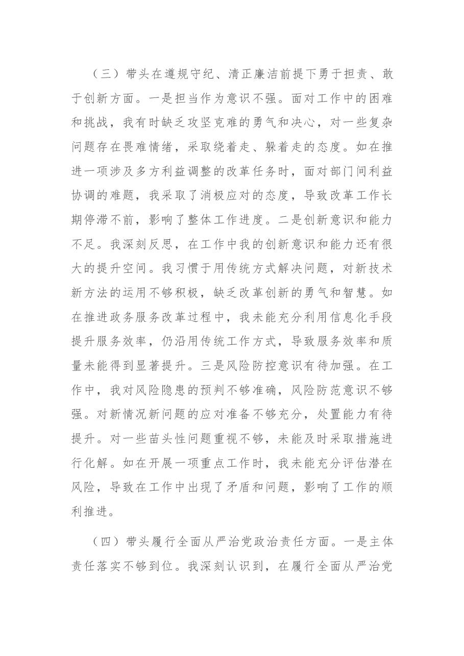 领导班子成员2024年度专题民主生活会对照检查材料（四个带头）.docx，第4页预览