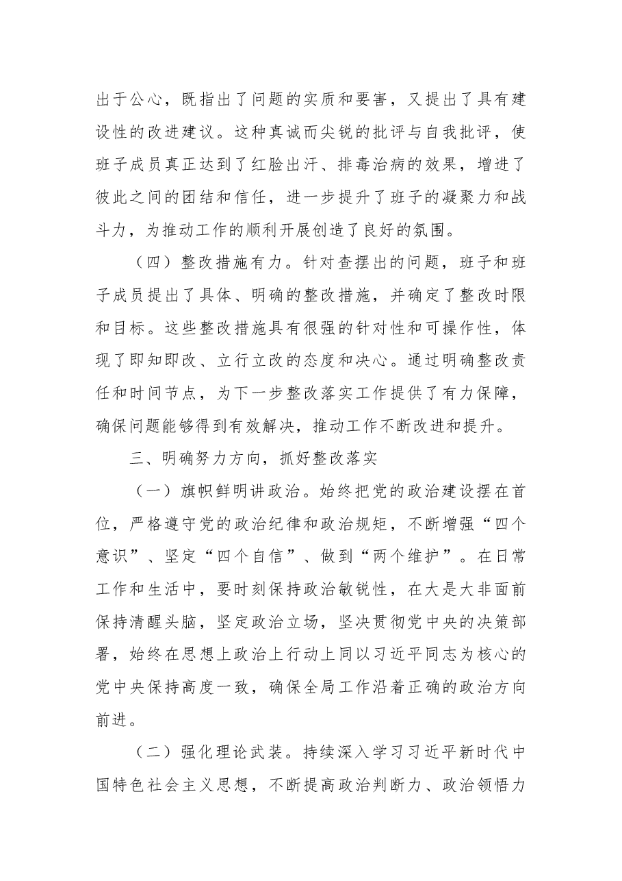 在2024年度领导班子民主生活会的点评讲话.docx，第4页预览