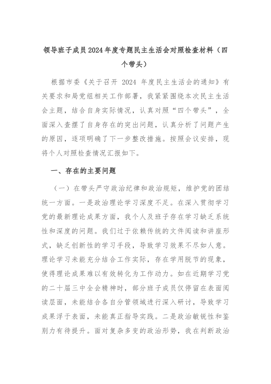 领导班子成员2024年度专题民主生活会对照检查材料（四个带头）.docx，第1页预览