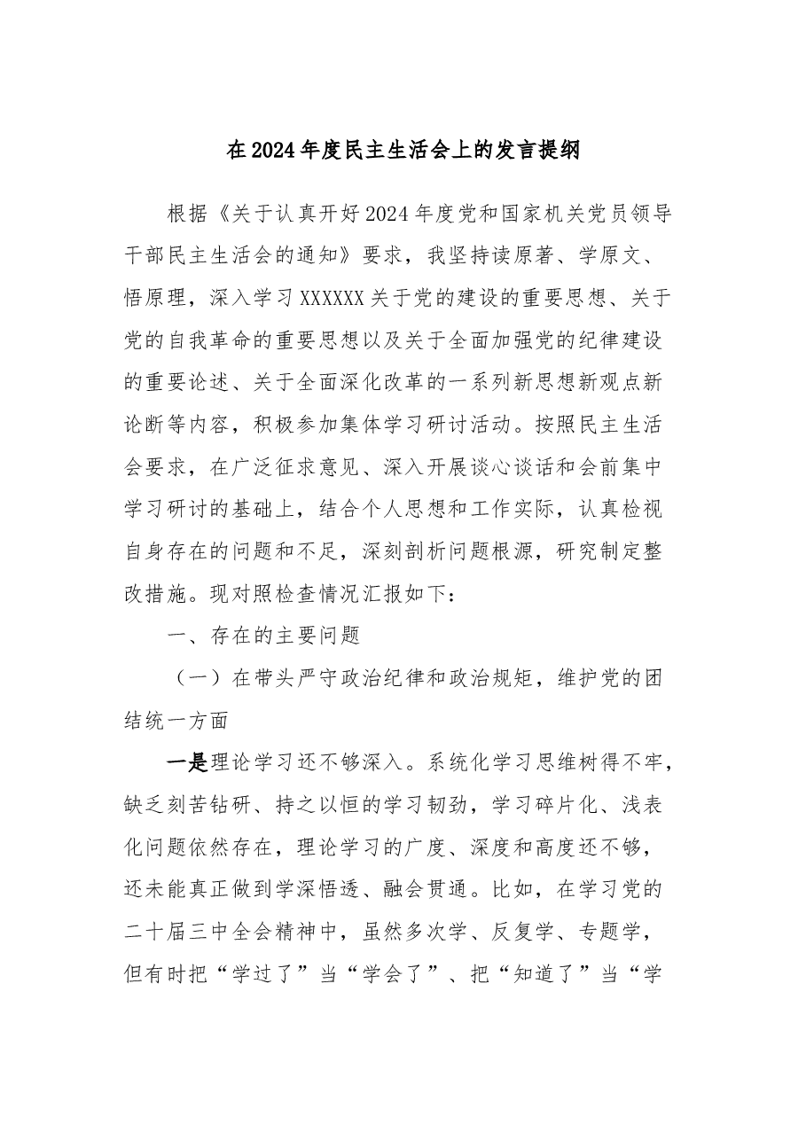 在2024年度民主生活会上的发言提纲.docx,第1页预览